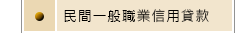 民間一般職業信用貸款