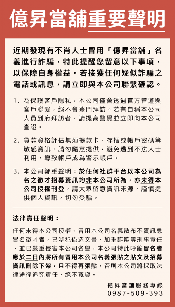 億昇當舖重要聲明